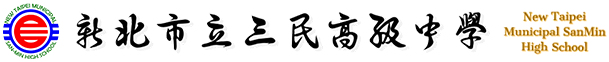 新北市立三民高中首頁連結